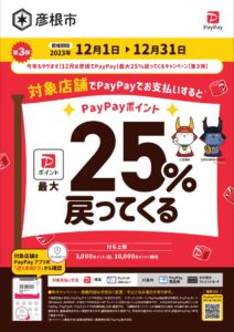 彦根市かがりの整骨院PayPay25％キャンペーン