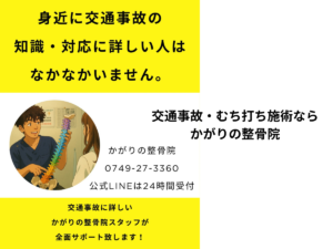 交通事故彦根かがりの整骨院