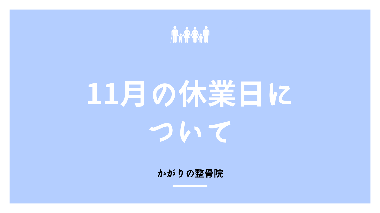 かがりの整骨院彦根休業日のお知らせ